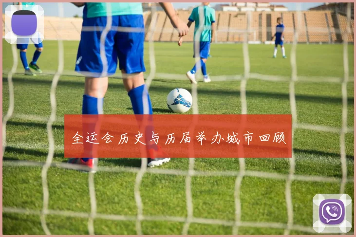 全运会历史与历届举办城市回顾