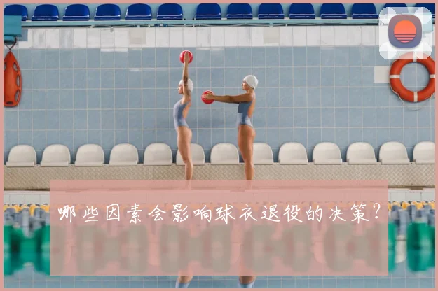 哪些因素会影响球衣退役的决策？