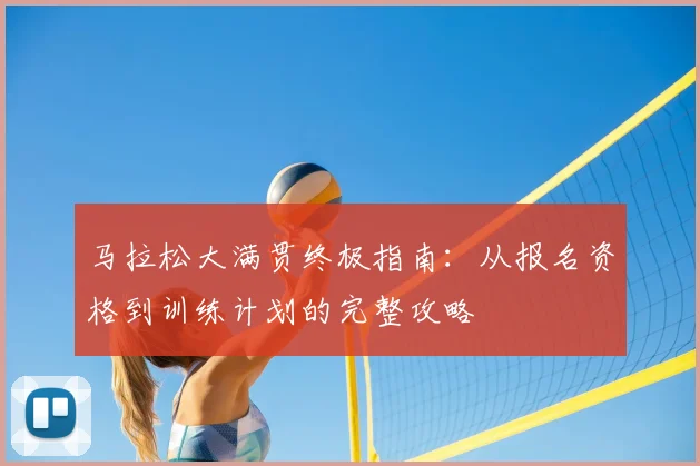 马拉松大满贯终极指南:从报名资格到训练计划的完整攻略