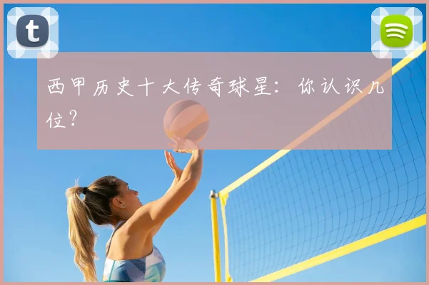 西甲历史十大传奇球星：你认识几位？