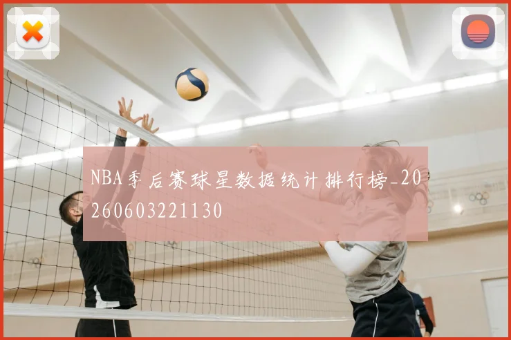 NBA季后赛球星数据统计排行榜_20260603221130