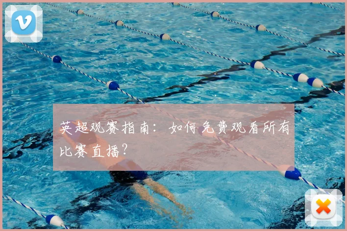 英超观赛指南：如何免费观看所有比赛直播？