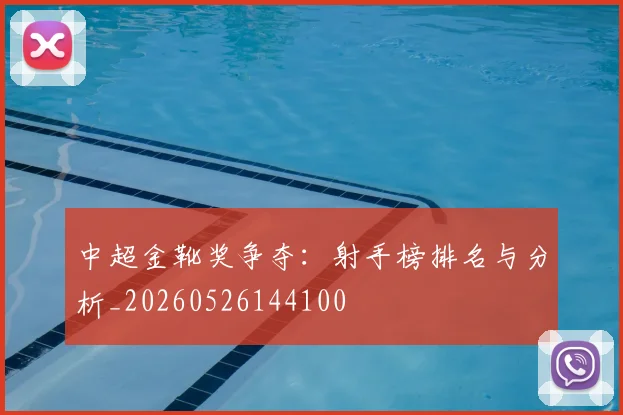 中超金靴奖争夺:射手榜排名与分析_20260526144100