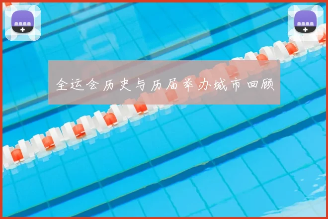全运会历史与历届举办城市回顾