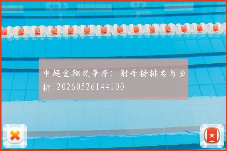 中超金靴奖争夺：射手榜排名与分析_20260526144100