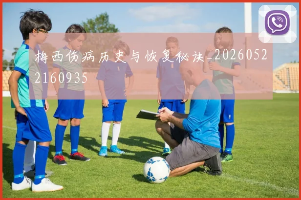 梅西伤病历史与恢复秘诀_20260522160935