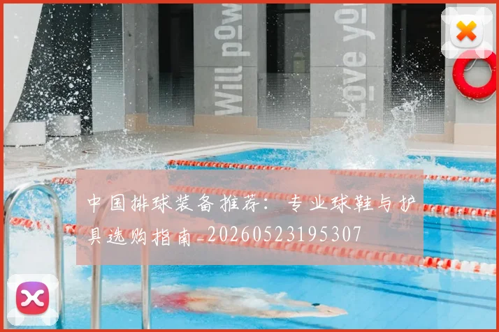 中国排球装备推荐:专业球鞋与护具选购指南_20260523195307