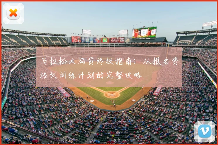 马拉松大满贯终极指南:从报名资格到训练计划的完整攻略