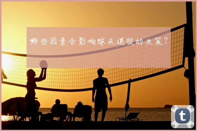 哪些因素会影响球衣退役的决策?
